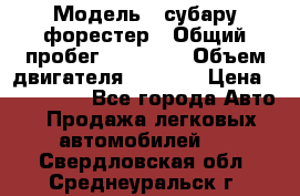  › Модель ­ субару форестер › Общий пробег ­ 70 000 › Объем двигателя ­ 1 500 › Цена ­ 800 000 - Все города Авто » Продажа легковых автомобилей   . Свердловская обл.,Среднеуральск г.